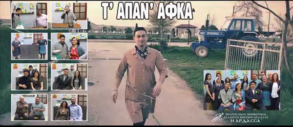 Τ’ απαν’ αφκα στο Ανοιχτό Θέατρο Ποντοκώμης το Σάββατο 30 Ιουνίου