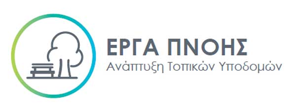 33 παιδικές χαρές σε Κομοτηνή και Χαλκηδόνα, η συνέχεια στα ΕΡΓΑ ΠΝΟΗΣ του ΤΑΡ