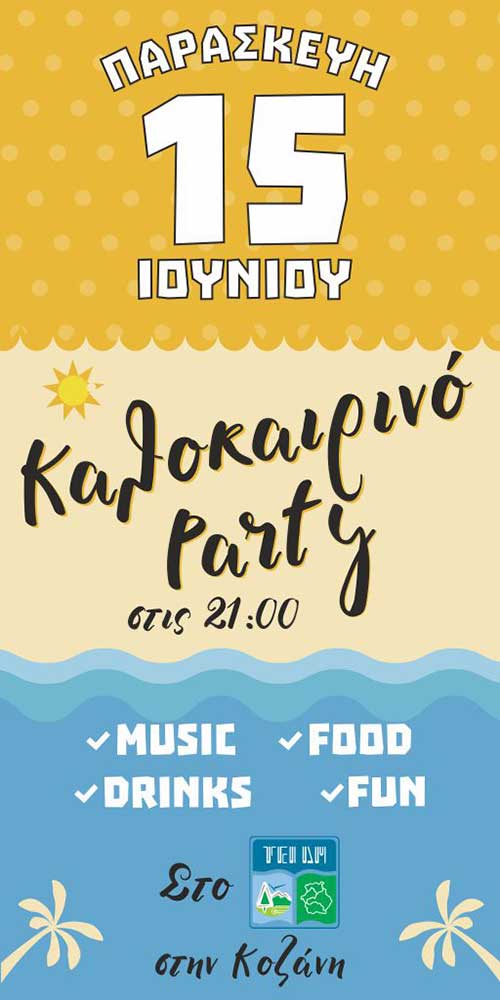 Καλοκαιρινό party στο ΤΕΙ Κοζάνης