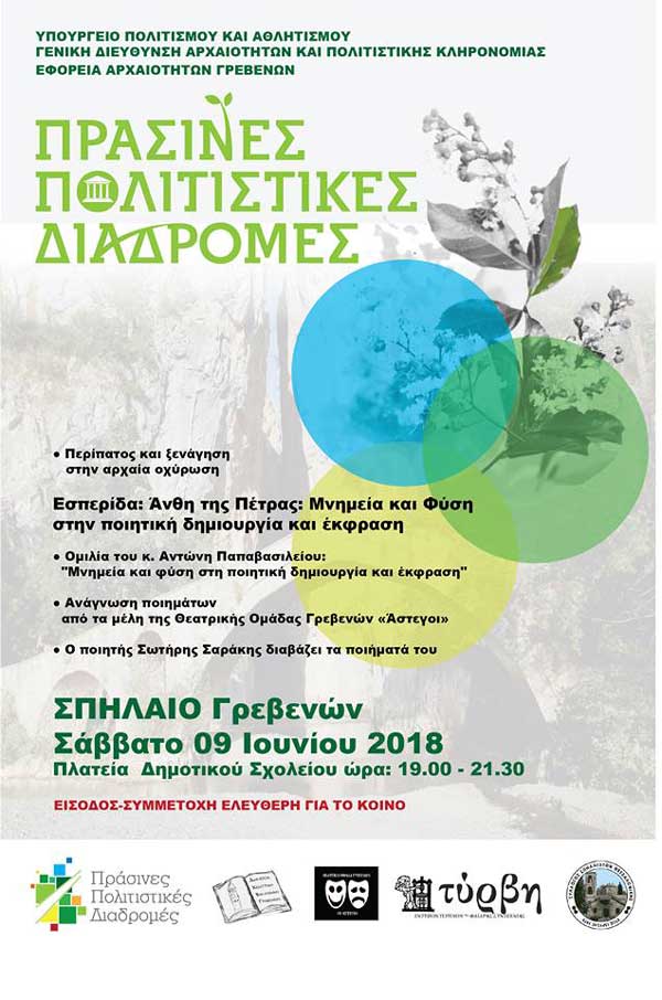 Εφορεία Αρχαιοτήτων Γρεβενών: «Πράσινες Πολιτιστικές Διαδρομές»