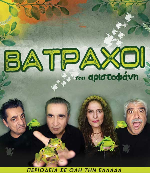 ΒΑΤΡΑΧΟΙ του Αριστοφάνη στην Κοζάνη 5 	Iουλίου
