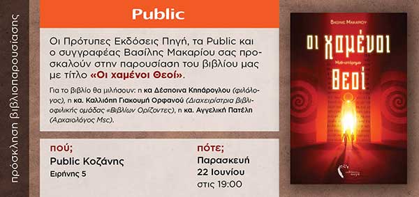 Παρουσίαση του βιβλίου “Οι Χαμένοι Θεοί (μυθ-ιστόρημα)” Ι. Η Ανακάλυψη