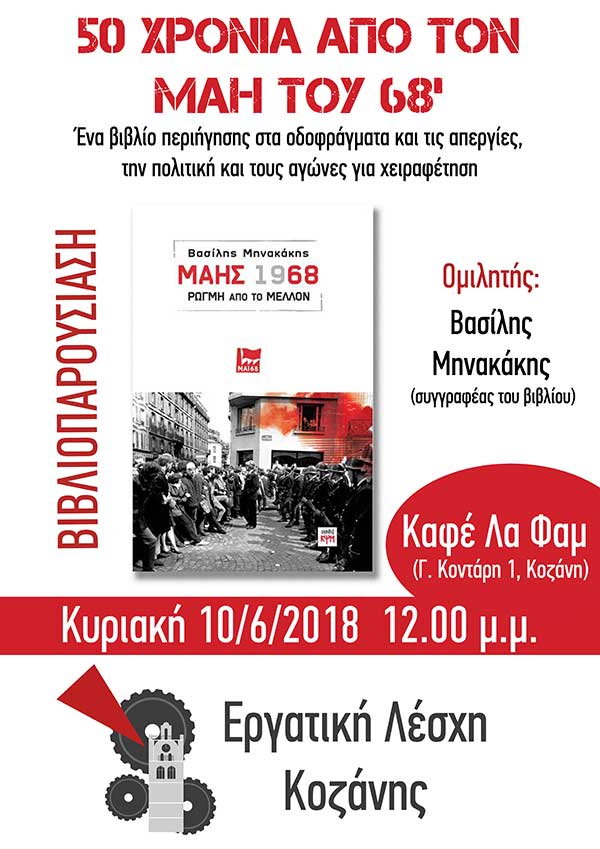 Εργατική Λέσχη Κοζάνης: Παρουσίαση βιβλίου του Βασίλη Μηνακάκη «Μάης 1968 – Ρωγμή από το μέλλον» στην Κοζάνη