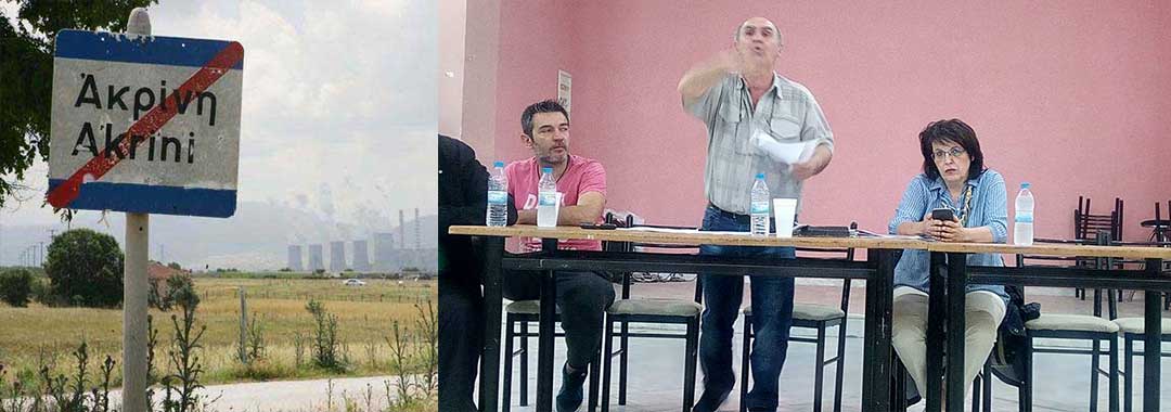 Απούσα η περιφερειακή αρχή και ο δήμος Κοζάνης από τη συνέλευση για τη μετεγκατάσταση της Ακρινής- Γεωργία Ζεμπιλιάδου: «Μας παίρνουν 50 εκ από τη μετεγκατάσταση της Ακρινής για να μας δώσουν 20 εκ από το Ταμείο Δίκαιης Μετάβασης»