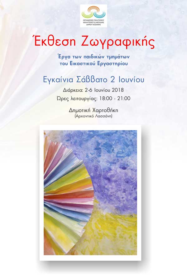 Έκθεση ζωγραφικής των παιδικών τμημάτων του Εικαστικού Εργαστηρίου Δήμου Κοζάνης