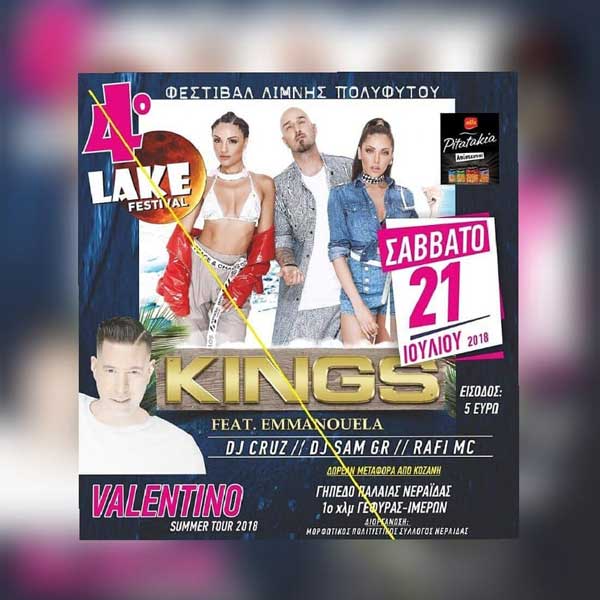 Το 4 Lake Festival θα πραγματοποιηθεί το Σάββατο 21 Ιουλίου 2018