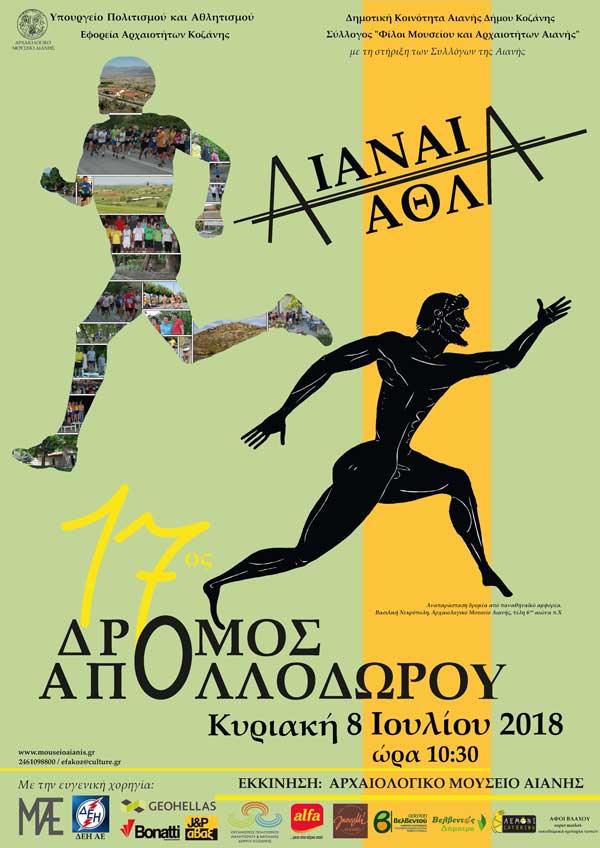 Πρόσκληση για τον 17ο Δρόμο του Απολλόδωρου