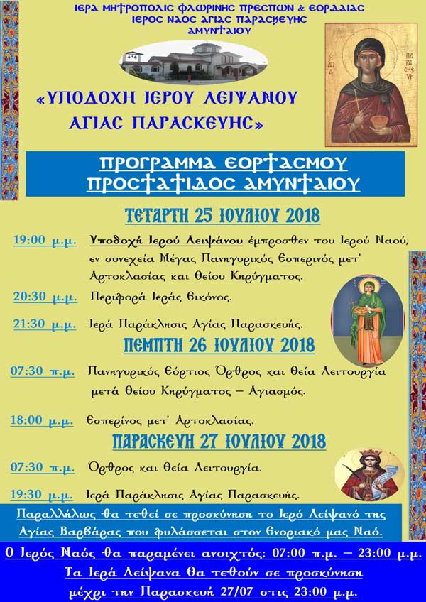“Εορτασμός Προστάτιδος Αμυνταίου – Υποδοχή Ιερού Λειψάνου Αγίας Παρασκευής”