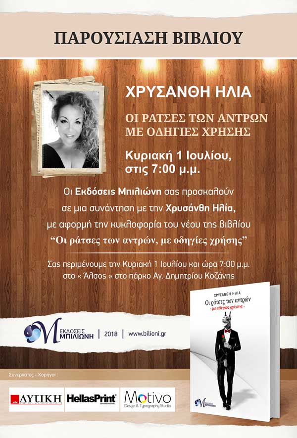 Παρουσίαση του βιβλίου “Οι ράτσες των αντρών, με οδηγίες χρήσης” της Χρυσάνθης Ηλίας