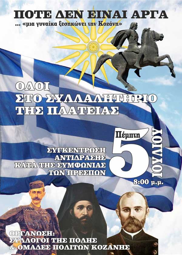 Πρόσκληση συμμετοχής στο συλλαλητήριο της Κοζάνης για το Σκοπιανό