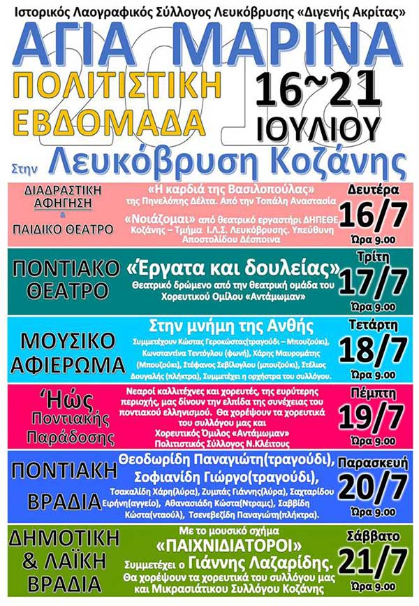 Πολιτιστικές εκδηλώσεις ” Αγία Μαρίνα” 2018 Λευκόβρυσης