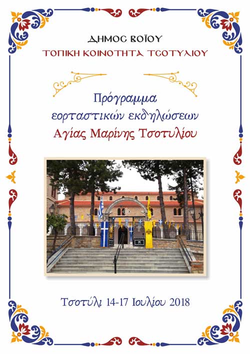 Δείτε το πρόγραμμα των πολιτιστικών εκδηλώσεων για τον εορτασμό της Αγίας Μαρίνας στο Τσοτύλι