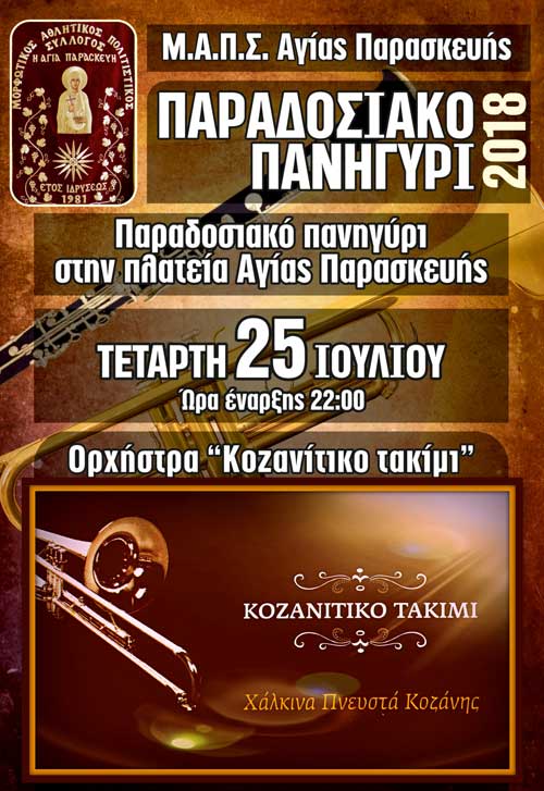 Παραδοσιακό πανηγύρι στην Αγία Παρασκευή