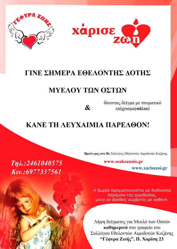Τρεις ακόμα συμβατοί δότες-29 συνολικά στο Σύλλογο Εθελοντών Αιμοδοτών Κοζάνης