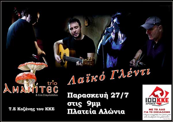 Τομεακή οργάνωση Κοζάνης του ΚΚΕ-Λαικό γλέντι με τους “Αμανίτες Trio” και την Εύα Σταμπολίδου