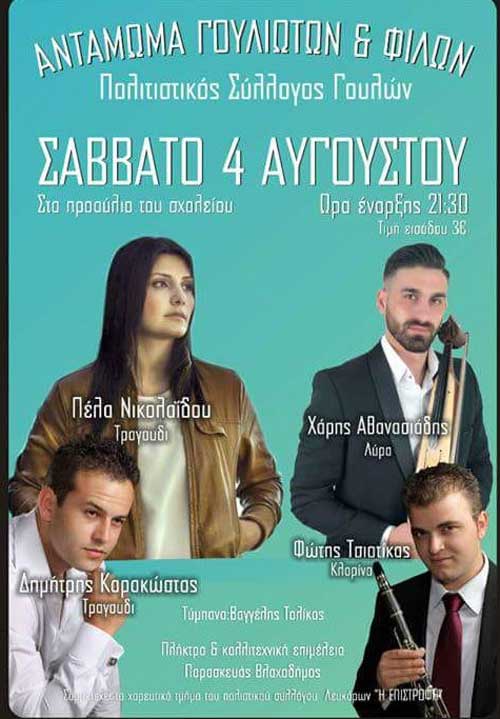 Αντάμωμα Γουλιωτών 2018 το Σάββατο 4 Αυγούστου