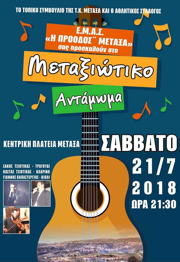 Μεταξιώτικο Αντάμωμα 2018