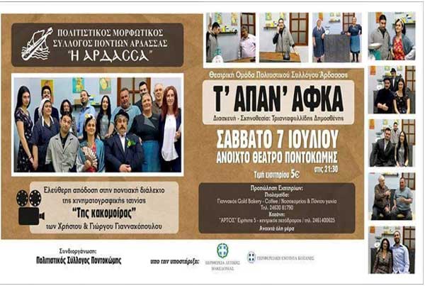 Τ’ Απαν’ Αφκα στο Ανοιχτό Θέατρο Ποντοκώμης το Σάββατο 7 Ιουλίου 