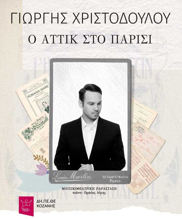 Ο Αττίκ στο Παρίσι και άλλες ιστορίες