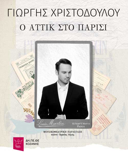«Ο Αττίκ στο Παρίσι & άλλες ιστορίες»-Τελευταίες παραστάσεις