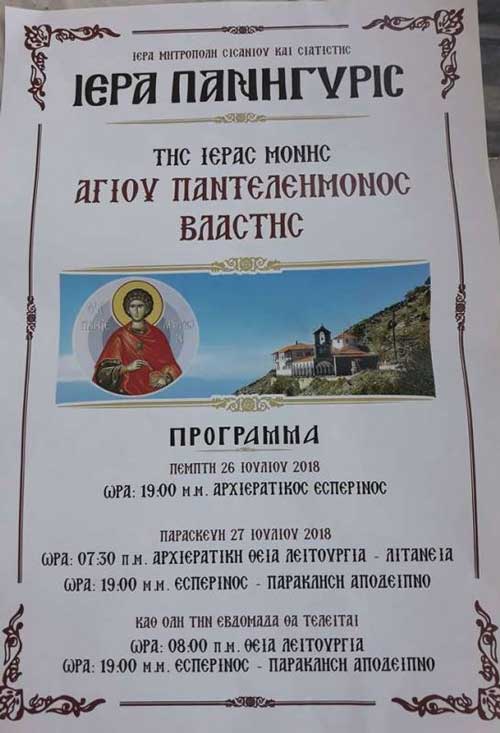 Πανηγύρι του Αγίου Παντελεήμονα στη Βλάστη