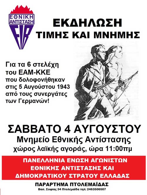 Το Σάββατο 4/8/2018 η εκδήλωση μνήμης και τιμής για τους 6 δολοφονημένους στο Κουρί