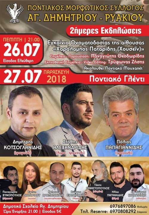 Ακυρώθηκαν οι εκδηλώσεις του του Ποντιακού Μορφωτικού Συλλόγου Αγίου Δημητρίου-Ρυακίου