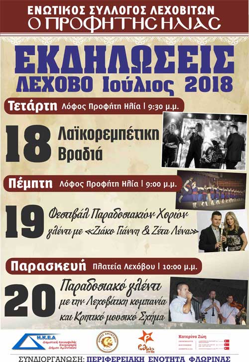 Εκδηλώσεις Προφήτη Ηλία στο Λέχοβο-Αδελφοποίηση με Κρήτη στις 19 Ιουλίου