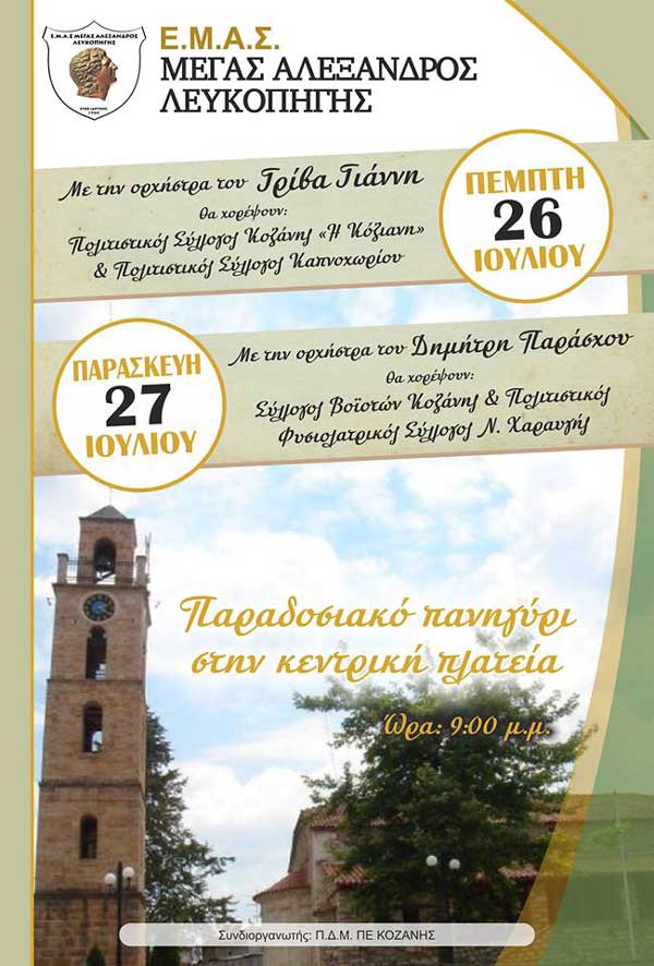 Παραδοσιακό πανηγύρι στη Λευκοπηγή