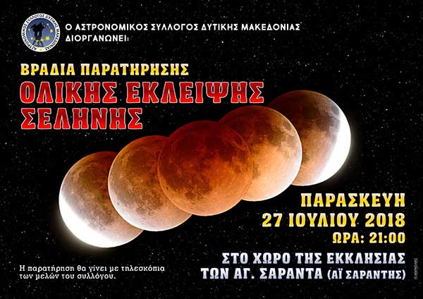 Παρατήρηση της έκλειψης Σελήνης από τον Αστρονομικό Σύλλογο Δυτικής Μακεδονίας