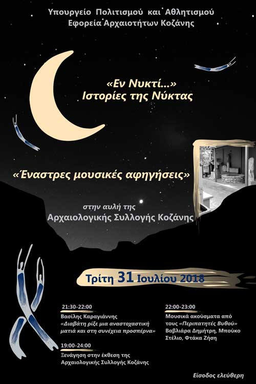 «Έναστρες μουσικές αφηγήσεις» στην αυλή της Αρχαιολογικής Συλλογής Κοζάνης