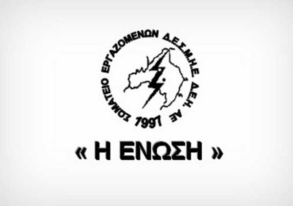 Το Σωματείο Εργαζομένων Δ.Ε.Σ.Μ.Η.Ε. Δ.Ε.Η. «Η ΕΝΩΣΗ» συμμετέχει στη γενική απεργία της ΓΣΕΕ την Τετάρτη 9 Νοεμβρίου 2022