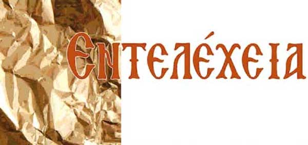 Το Σάββατο 28 Ιουλίου θα πραγματοποιηθούν τα εγκαίνια της έκθεσης “Εντελέχεια”