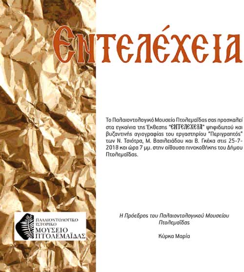 Εγκαίνια έκθεσης “Εντελέχεια” στο Παλαιοντολογικό Μουσείο Πτολεμαΐδας