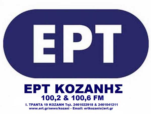 Η ΕΡΤ Κοζάνης στις «Γειτονιές της Ελλάδας»