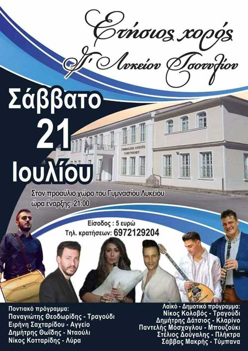 Ετήσιος χορός Γ΄ Λυκείου Τσοτυλίου