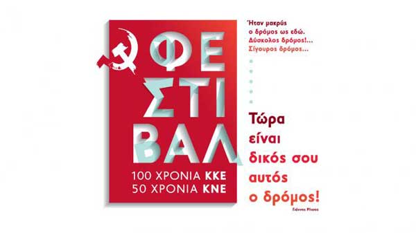Παρασκευή 7 και Σάββατο 8 Σεπτέμβρη το 44ο Φεστιβάλ ΚΝΕ-Οδηγητή στη Κοζάνη