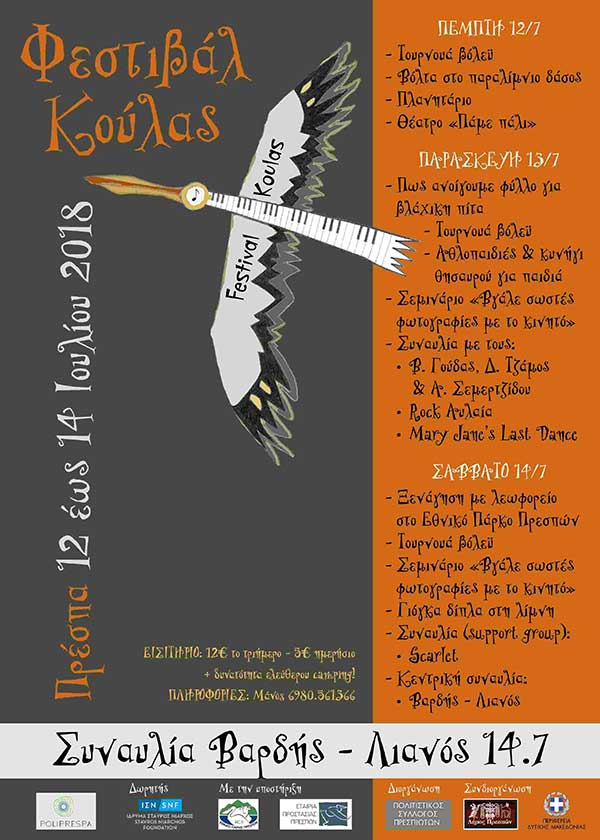 Φεστιβάλ Κούλας 12-13-14 Ιουλίου 2018 πλαζ Κούλα Πρέσπες