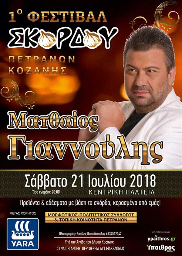 Το 1ο Φεστιβάλ σκόρδου στα Πετρανά με τον Ματθαίο Γιαννούλη