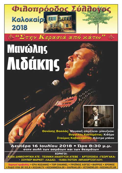 Φιλοπρόοδος Σύλλογος Κοζάνης – Μανώλης Λιδάκης «Ζωντανά στην αυλή»