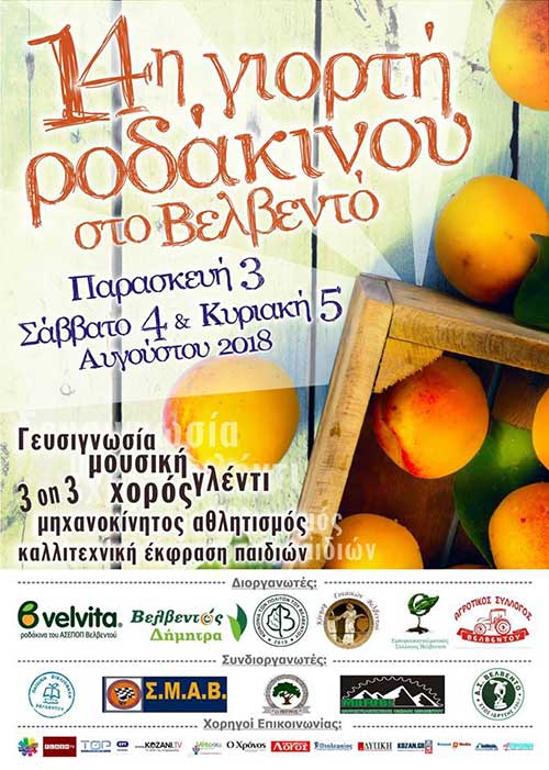 14η Γιορτή Ροδάκινου στο Βελβεντό (πρόγραμμα-αφίσα-παράλληλες εκδηλώσεις)