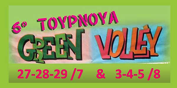 6ο Τουρνουά Green Volley 6×6