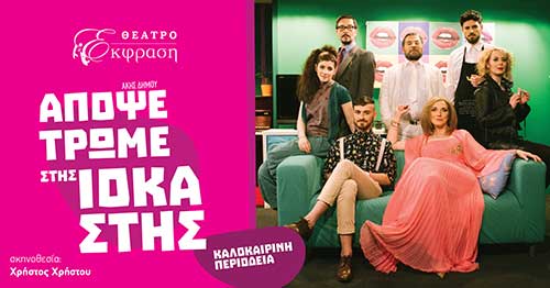 Το prlogos προσφέρει δυο διπλές προσκλήσεις για την παράσταση «Απόψε τρώμε στης Ιοκάστης»