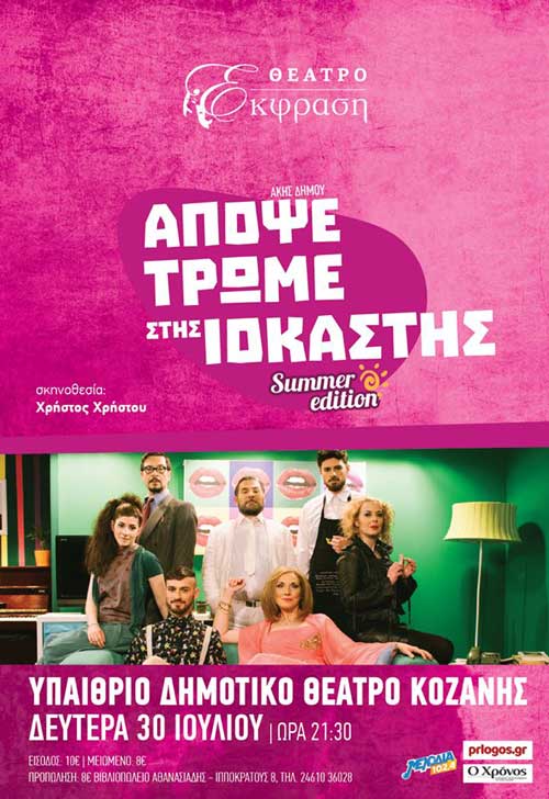 Η παράσταση “Απόψε τρώμε στης Ιοκάστης” μεταφέρεται στο θέατρο Ολύμπιον
