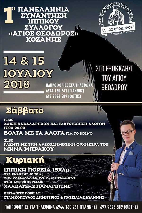 1η Πανελλήνια Συνάντηση Ιππικού Συλλόγου “Άγιος Θεόδωρος” Κοζάνης
