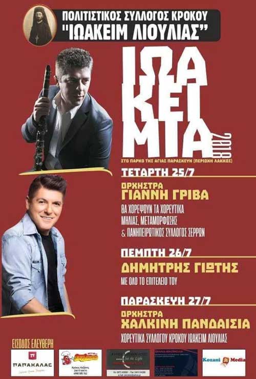 Ιωακείμια 2018