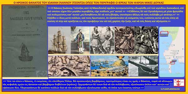 Ιωάννης (Νάννος)Τζόντζας (β)- “Ο ηρωικός θάνατος του Νάνου και των συντρόφων του”