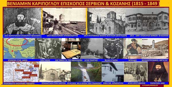 Βενιαμίν Καρίπογλου (1781 – 1851 )-Επίσκοπος Σερβίων και Κοζάνης (1815 – 1849 )-Μέλος της Φιλικής Εταιρείας