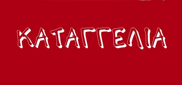 Καταγγελία – ενημέρωση κατά του Συλλόγου Διπλωματούχων Μηχανικών Κοζάνης