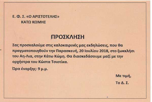 Καλοκαιρινές εκδηλώσεις στην Κάτω Κώμη
